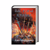 Книга Багряна країна - Джо Аберкромбі КСД (9786171508798) - Image 1