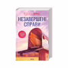Книга Незавершені справи - Ребекка Яррос КСД (9786171508828) - Image 1