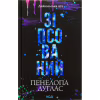 Книга Зіпсований. Диявольська ніч. Книга 1 - Пенелопа Дуглас КСД (9786171508071) - Image 1