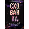 Книга Схованка. Диявольська ніч. Книга 2 - Пенелопа Дуглас КСД (9786171508088) - Image 1