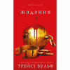 Книга Жага. Книга 3: Жадання - Трейсі Вульф BookChef (9786175482728) - Image 1