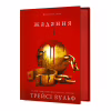 Книга Жага. Книга 3: Жадання - Трейсі Вульф BookChef (9786175482728) - Image 1