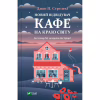 Книга Новий відвідувач кафе на краю світу - Джон П. Стрелекі Vivat (9786171706514) - Image 1