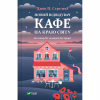 Книга Новий відвідувач кафе на краю світу - Джон П. Стрелекі Vivat (9786171706514) - Image 1