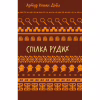 Книга Спілка рудих. Пістрява стрічка - Артур Конан Дойл BookChef (9786175482902) - Image 1