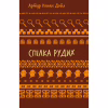 Книга Спілка рудих. Пістрява стрічка - Артур Конан Дойл BookChef (9786175482902) - Image 1