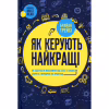 Книга Як керують найкращі - Брайан Трейсі КСД (9786171511156) - Image 1