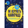Книга Як керують найкращі - Брайан Трейсі КСД (9786171511156) - Image 1