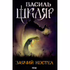 Книга Заячий костел - Василь Шкляр КСД (9786171511378) - Image 1