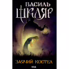 Книга Заячий костел - Василь Шкляр КСД (9786171511378) - Image 1