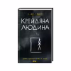 Книга Крейдяна Людина - С. Дж. Тюдор КСД (9786171511347) - Image 1