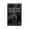 Книга Крейдяна Людина - С. Дж. Тюдор КСД (9786171511347) - Image 1