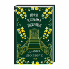 Книга Моя кузина Рейчел - Дафна дю Мор'є КСД (9786171511163) - Image 1