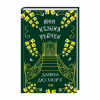 Книга Моя кузина Рейчел - Дафна дю Мор'є КСД (9786171511163) - Image 1