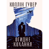 Книга Огидне кохання - Коллін Гувер Видавництво РМ (9786178373962) - Image 1