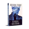 Книга Огидне кохання - Коллін Гувер Видавництво РМ (9786178373962) - Image 1