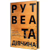 Книга Та дівчина - Рут Веа Видавництво РМ (9786178373580) - Image 1