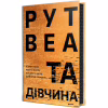 Книга Та дівчина - Рут Веа Видавництво РМ (9786178373580) - Image 1