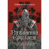 Книга Визволений Єрусалим - Торквато Тассо Астролябія (9786176642930) - Image 1