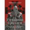 Книга Визволений Єрусалим - Торквато Тассо Астролябія (9786176642930) - Image 1