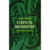 Книга Старість аксолотля - Яцек Дукай Астролябія (9786176642664) - Image 1