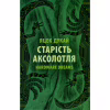 Книга Старість аксолотля - Яцек Дукай Астролябія (9786176642664) - Image 1