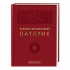 Книга Києво-Печерський патерик А-ба-ба-га-ла-ма-га (9786175852910) - Image 1