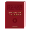 Книга Києво-Печерський патерик А-ба-ба-га-ла-ма-га (9786175852910) - Image 1