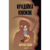 Книга Крадійка книжок - Маркус Зузак КСД (9786171511668) - Image 1