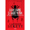 Книга Поклик з могили. Четверте розслідування - Саймон Бекетт КСД (9786171511538) - Image 1