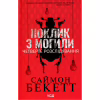 Книга Поклик з могили. Четверте розслідування - Саймон Бекетт КСД (9786171511538) - Image 1
