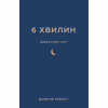 Книга 6 хвилин. Щоденник сну, який навчить швидко засинати й прокидатися бадьорим - Домінік Спенст BookChef (9786175482490) - Image 1