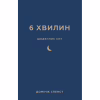 Книга 6 хвилин. Щоденник сну, який навчить швидко засинати й прокидатися бадьорим - Домінік Спенст BookChef (9786175482490) - Image 1