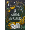 Книга Остання Фінестра. Книга 1: Це безжальне благословення - Емілі Сід Видавництво РМ (9786178373764) - Image 1