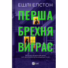 Книга Перша брехня виграє - Ешлі Елстон Vivat (9786171706415) - Image 1