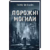 Книга Порожні могили - Тарас Мельник КСД (9786171511453) - Image 1
