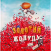 Книга Золотий жолудь - Кеті Гадсон Видавництво Старого Лева (9789664483329) - Image 1