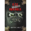 Книга Маленька зла книжка - Магнус Міст BookChef (9786175482896) - Image 1