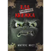 Книга Маленька зла книжка - Магнус Міст BookChef (9786175482896) - Image 1