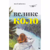 Книга Велике коло - Меґґі Шіпстед Видавництво Старого Лева (9789664483282) - Image 1