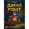 Книга Дикий робот - Пітер Браун Vivat (9786171707108) - Image 1