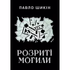 Книга Розриті могили - Павло Шикін Yakaboo Publishing (9786178222901) - Image 1