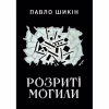Книга Розриті могили - Павло Шикін Yakaboo Publishing (9786178222901) - Image 1