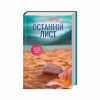 Книга Останній лист - Ребекка Яррос КСД (9786171511507) - Image 1