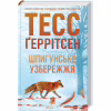Книга Шпигунське узбережжя. Книга 1 - Тесс Ґеррітсен КСД (9786171511576) - Image 1