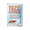Книга Шпигунське узбережжя. Книга 1 - Тесс Ґеррітсен КСД (9786171511576) - Image 1