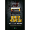 Книга Ніколи не бреши - Фріда Мак-Фадден Vivat (9786171706859) - Image 1