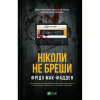 Книга Ніколи не бреши - Фріда Мак-Фадден Vivat (9786171706859) - Image 1