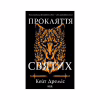 Книга Прокляття святих. Книга 1 - Кейт Дреміс КСД (9786171511408) - Image 1