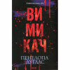 Книга Вимикач. Книга 3 - Пенелопа Дуглас КСД (9786171512092) - Image 1